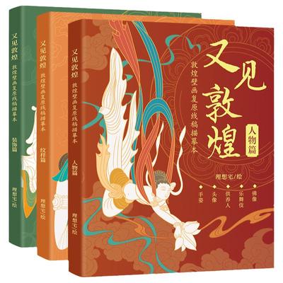 又见敦煌人物装饰线描画本