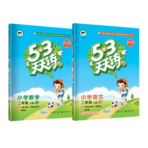 实发14本53天天练二年级上册语文数学