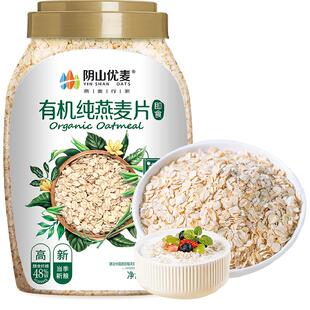 阴山优麦天然有机燕麦片1kg桶装即食国产裸燕麦代餐饱腹早餐