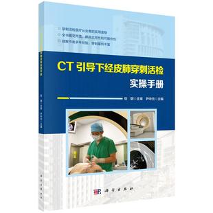 【正版现货】CT引导下经皮肺穿刺活检实操手册 尹中元 编 科学出版社