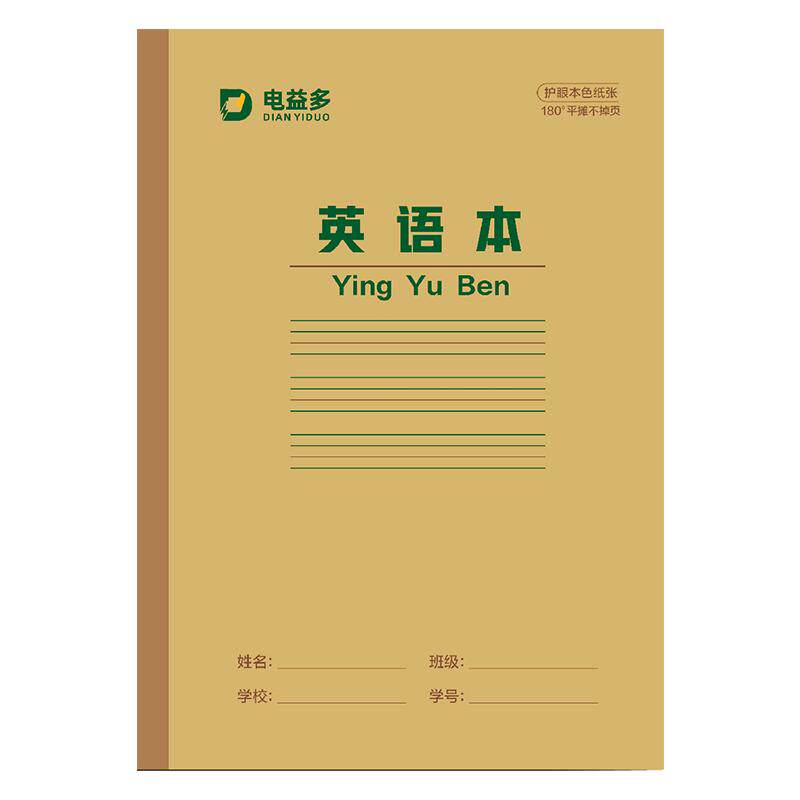电益多作业本初中小学生专用16k加厚牛皮纸拼音本数学本英语本算术本作文本田字格本珠算本练习本22开护眼
