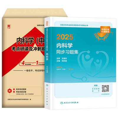 人卫版新版2026年内科主治医师中级考试同步习题集指导教材书籍内科学神经中医呼吸消化大内科2025历年真题试题习题卫生职称副高