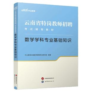 云南省特岗教师招聘考试教材中公2025年特岗教师语文数学英语音乐体育美术化学生物信息学科专业知识真题试卷红河州特岗编制考试