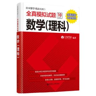 正版日本留学考试EJU全真模拟试题数学（理科）新标准日本语初级新编日语练习题书籍入门自学综合日语教材日本eju留学考试历年真题