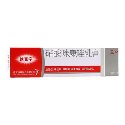 【达克宁】硝酸咪康唑乳膏2%*20g*1支/盒