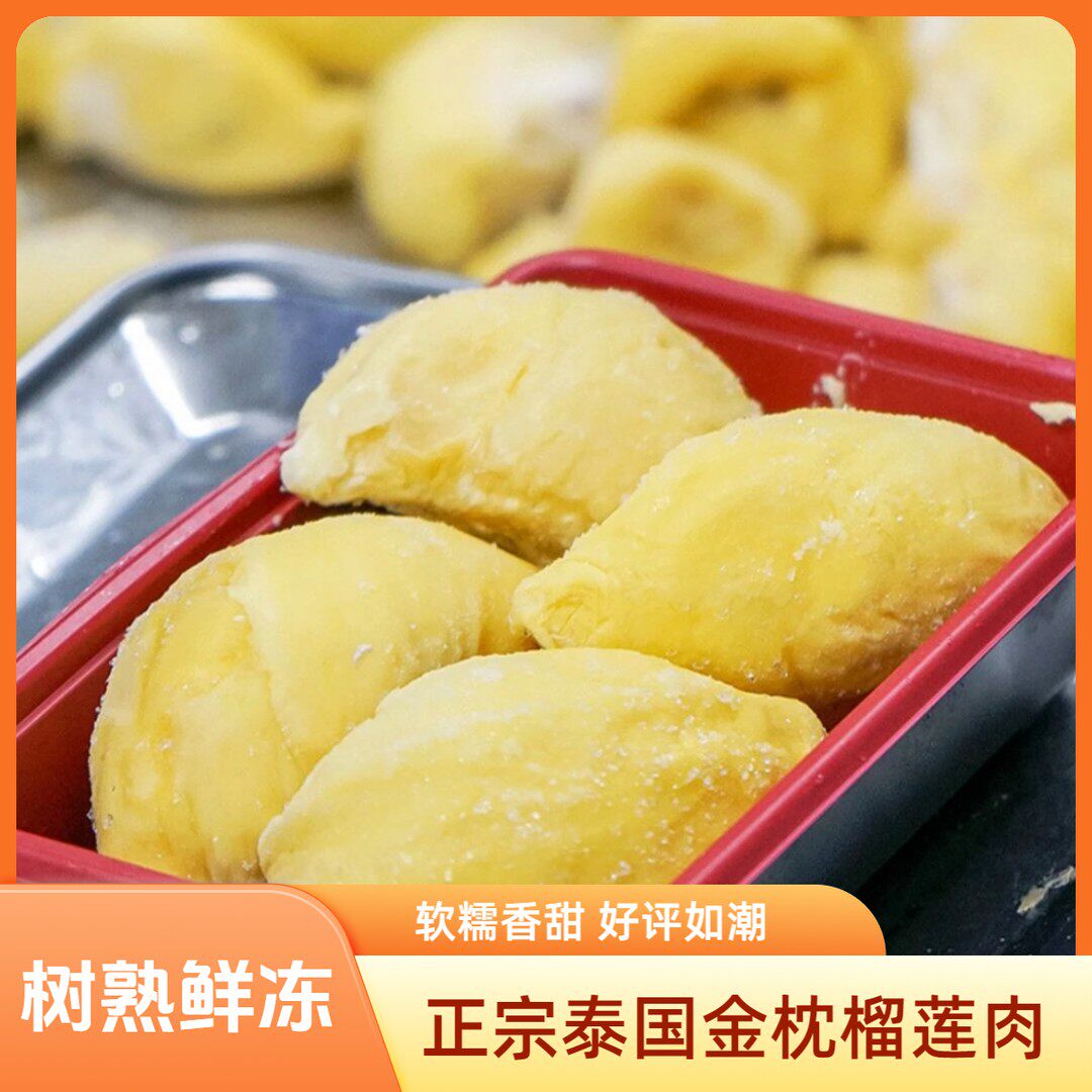 L榴喜儿泰国金枕榴莲肉 纯肉有核含包装400g/盒 冷链好吃冷冻保存