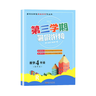 2026第三学期暑假衔接作业一升二升三升四升五升六语文数学英语人教版北师大科学教科版同步专项训练自主学习 告别假期放养