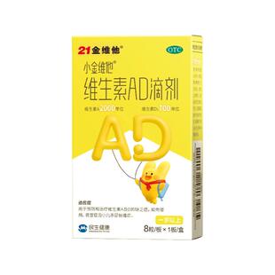 【一岁以上】21金维他 维生素AD滴剂婴儿ad宝宝维生素D婴幼儿维D3