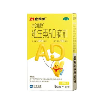 【一岁以上】21金维他 维生素AD滴剂婴儿ad宝宝维生素D婴幼儿维D3