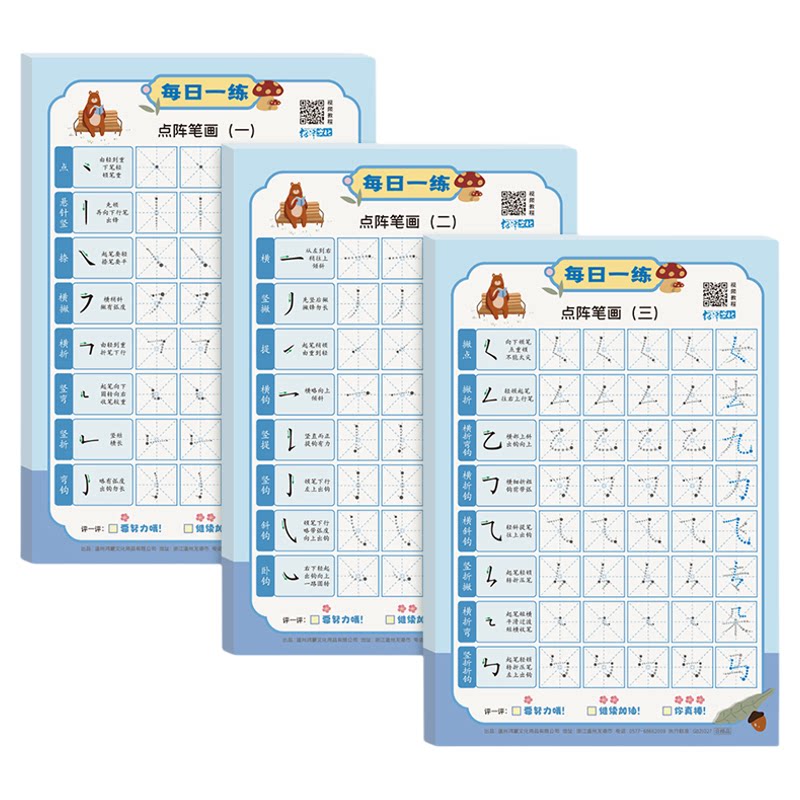 减压字帖幼小衔接笔画偏旁