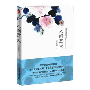 人间草木 汪曾祺散文精选 汪曾祺的书 中国现当代文学散文 人间有味人间有戏 青少年中小学初高中课外阅读 经典文学散文随笔作品集