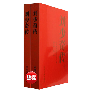 正版 刘少奇传1898-1969(上下)(平) 16开上下2册 金冲及 主编 中央文献出版社 刘少奇人物传记 生平事迹