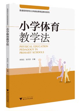 小学体育教学法/普通高等学校公共基础课教材系列/李亚红/张庆龙/浙江大学出版社