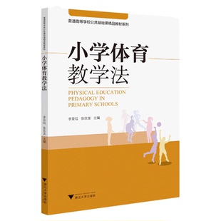 小学体育教学法/普通高等学校公共基础课教材系列/李亚红/张庆龙/浙江大学出版社