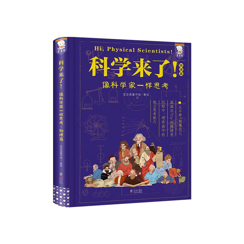 【樊登推荐】歪歪兔科学来了 物理学科普百科 青少年科学通识读物科学发展史涵盖初高中物理学知识点五六年级课外阅读必读书籍