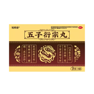 五子衍宗子黑丸子正品增加硬度阳痿早泄治疗补肾男士持久专用中药