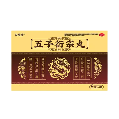 五子衍宗子黑丸子正品增加硬度早泄治疗补肾男士持久专用药珩宗丸