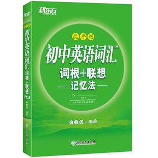 新东方初中英语词汇词根联想记忆法乱序版 俞敏洪新东方词汇绿宝书 中学教辅789年级初一二三英语学习词汇背诵手册高频常考词汇