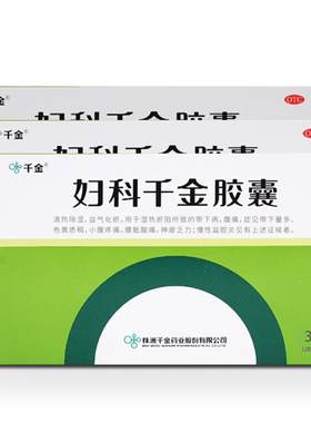 【自营】[千金]妇科千金胶囊0.4g*36粒/盒慢性盆腔炎盆腔炎子宫内膜炎腹痛