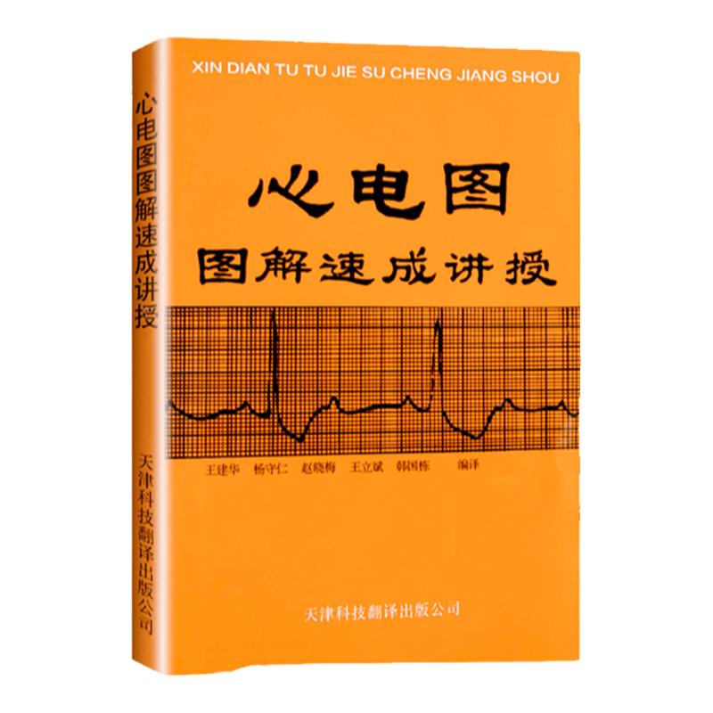 【官方直营】心电图图解速成讲授  王建华 心电图基本原理 心电图实例 心电图诊断手册 心电图普 心电图书籍医学影像书籍