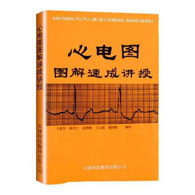 官方解速讲授心电图王建华