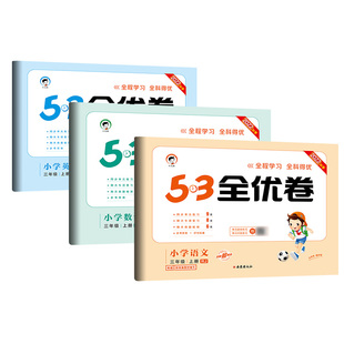53全优卷2025人教版小学青岛版数学北师大版苏教版语文新题型五三二四六一年级上册下册全套试卷期末冲刺100分试卷学霸五三天天练