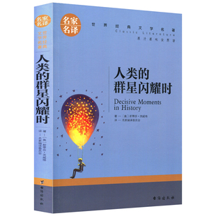 【5本25元】人类的群星闪耀时原著 斯蒂芬茨威格著 正版名家名译世界经典名著 六七八年级初中小学生课外阅读书籍9-12-15-18岁