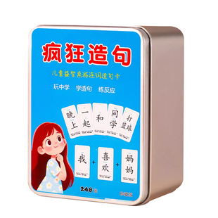 疯狂造句小天才卡片牌儿童益智桌游大脑思维训练连词成句亲子玩具