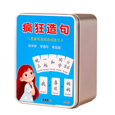 疯狂造句小天才卡牌儿童益智桌游