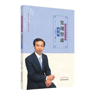 正版 发现肾虚 第二版肖相如医学丛书中国中医药出版社可搭特异性方证阳痿治法集锦伤寒论讲义论治肾病西医不治之症的中医治疗验案