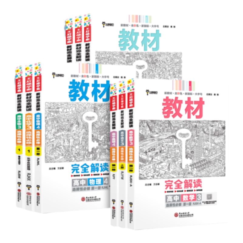 2027王后雄教材完全解读高中高一数学语文物理英语化学政治历史地理生物选择性必修一二三人教新教材中学教辅同步讲解习题上册下册