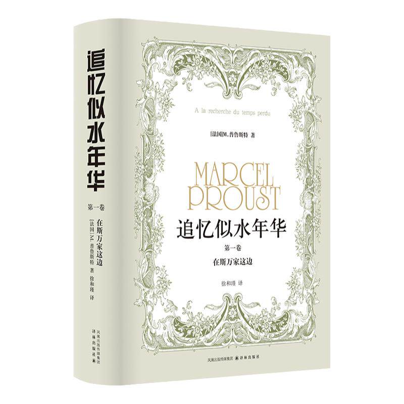 追忆似水年华(第1卷)：在斯万家这边(精装)徐和瑾译本 马塞尔·普鲁斯特意识流小说代表作 译林出版社正版直发