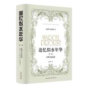 追忆似水年华(第1卷)：在斯万家这边(精装)徐和瑾译本 马塞尔·普鲁斯特意识流小说巅峰 译林出版社正版直发