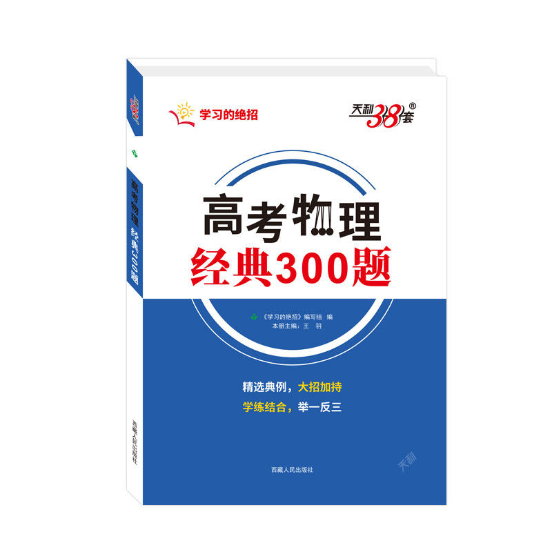 天利38套高考物理经典题型300题