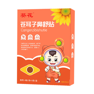 【天猫u先】葵花苍耳子鼻舒贴儿童成人鼻塞通鼻神器鼻炎通气鼻贴