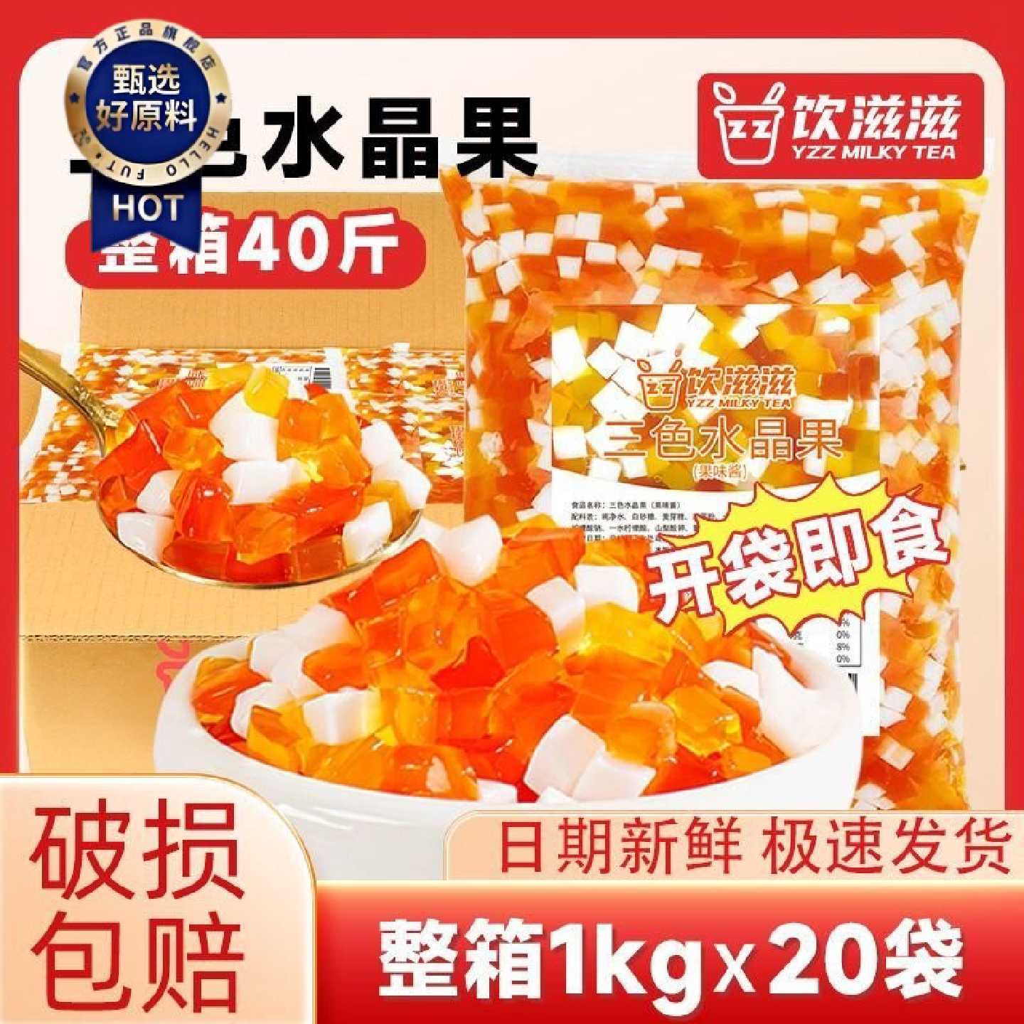 饮滋滋魔力三色水晶果1kg*20袋彩色椰果奶茶店专用蒟蒻水果捞配料