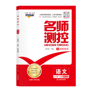 2026秋名师测控初中七八九年级上下册同步练习册语文数学英语物理化学历史生物地理学练优作业本名校课堂必刷题