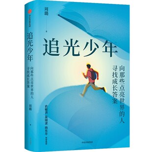 【央视网】追光少年 向那些点亮世界的人寻找成长答案 引领青少年感悟杰出人物的智慧光芒与无畏勇气 照亮自己的人生征程 ZX