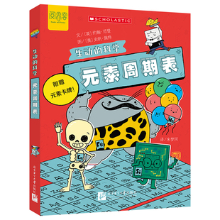 生动的科学：元素周期表“生动的科学”系列绘本岩石和矿物写给孩子的漫画科普书激发科学探索欲学生启蒙绘本适读年龄小学一二三四