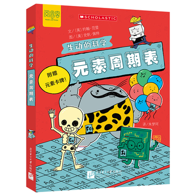 生动的科学：元素周期表“生动的科学”系列绘本岩石和矿物写给孩子的漫画科普书激发科学探索欲学生启蒙绘本适读年龄小学一二三四