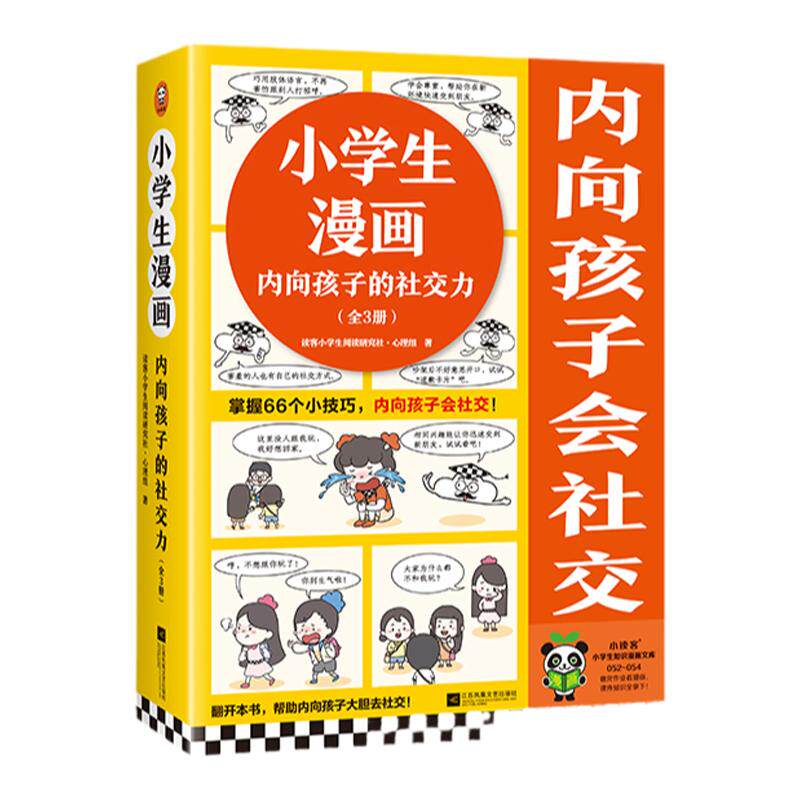 小学生漫画内向孩子的社交力3册