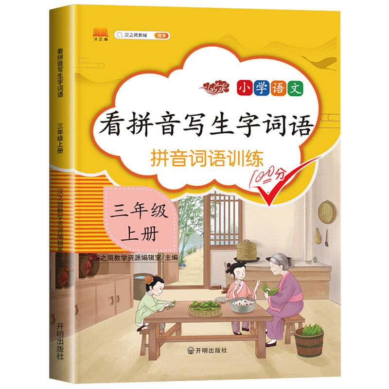 小学三年级上册语文同步专项训练 看拼音写生字词语拼音训练人教版生字注音看拼音写汉字写句子3年级上默写能手字词组词造句练习册
