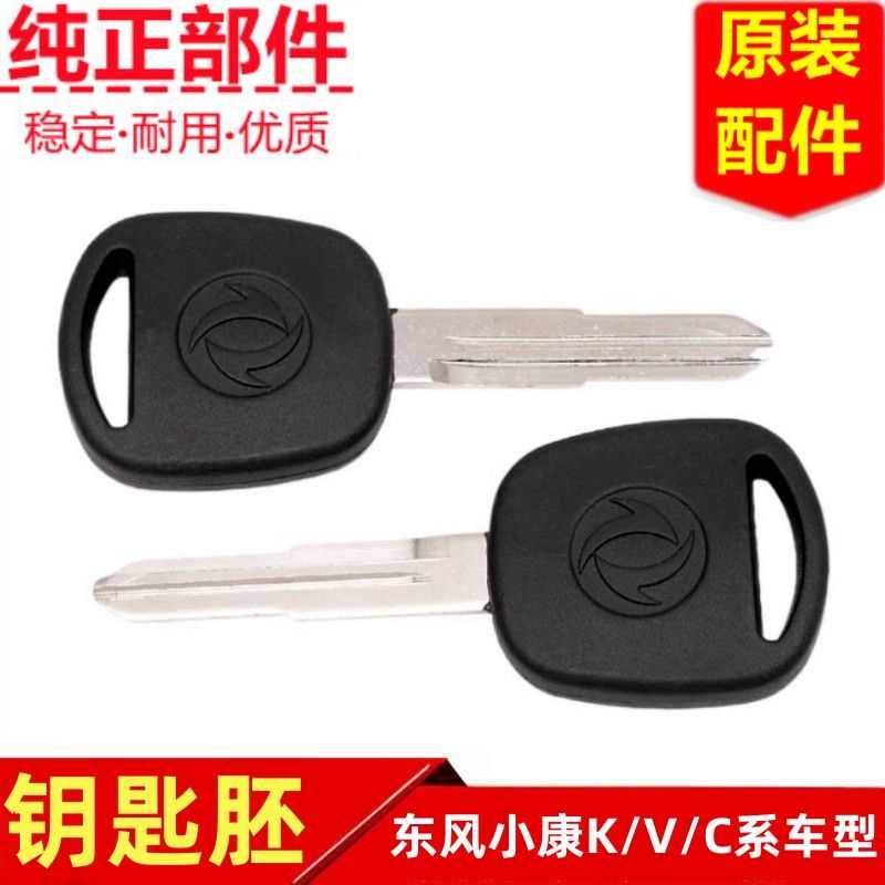 东风小康K01K02K17K07SV29C31C32C37C36C35D51D52汽车点火钥匙胚