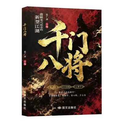 千门八将通天手段正版书籍读懂人性博弈破解现代社会的新型江湖掌握职场谋略突破困境普通人实现破局翻身逆袭处世立身的谋略指南