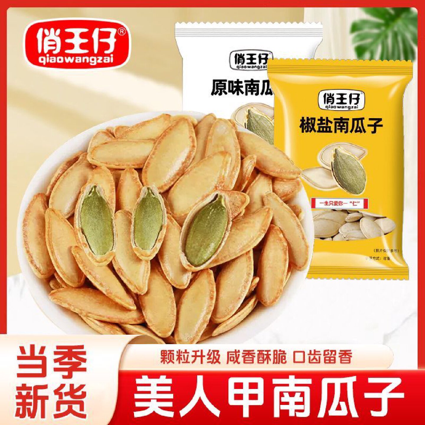 新疆美人甲南瓜子独立小包装椒盐原味南瓜籽休闲零食坚果炒货新货