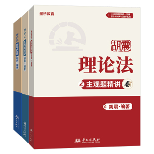 2026年法考胡震理论法客观题精讲卷真金题主观题司法考试全套备考资料教材历年刷题库试卷练习题26国家统一法律职业证资格习题书籍