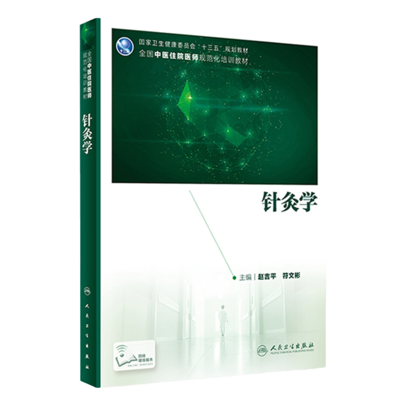 针灸学 赵吉平符文彬主编 2020年6月规划教材