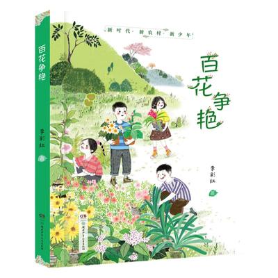 百花争艳9-14岁李彩红著