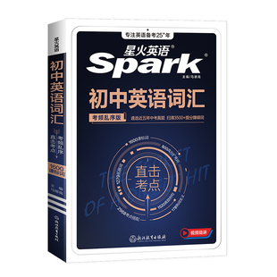 2026星火初中英语词汇考频乱序版2400单词七八九年级学生初一二三通用中考核心必背课标大纲拓展词高频考点重难短语必刷题专项训练