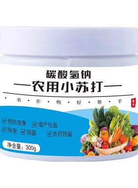 农用增产小苏打粉种菜杀虫碳酸氢纳去农药残留防虫害蔬菜花卉除菌